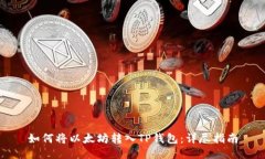 如何将以太坊转入TP钱包：
