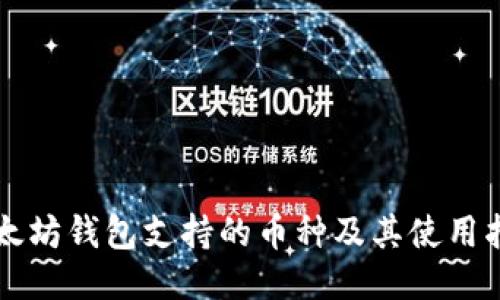 以太坊钱包支持的币种及其使用指南