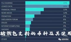 以太坊钱包支持的币种及