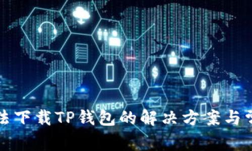 华为手机无法下载TP钱包的解决方案与常见问题解答