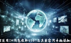 如何使用IM钱包收取USDT及
