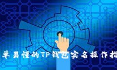 简单易懂的TP钱包实名操作
