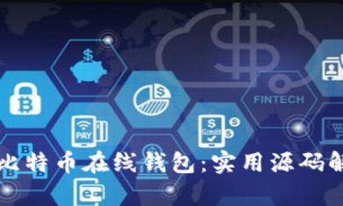 轻松构建你的比特币在线钱包：实用源码解析与使用指南