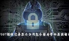 USDT转账记录显示但钱包余