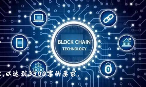 baioti如何将虚拟货币上架TP钱包：详细教程与实用指南/baioti

虚拟货币, TP钱包, 上架流程, 数字资产/guanjianci

## 内容大纲

1. 引言
    - 虚拟货币的兴起与发展
    - TP钱包的基本介绍

2. TP钱包的功能与优势
    - 安全性
    - 用户体验
    - 多币种支持

3. 上架虚拟货币的必要条件
    - 法律合规性
    - 技术要求
    - 社区支持

4. 上架流程详解
    - 第一步：准备材料
    - 第二步：提交申请
    - 第三步：技术对接
    - 第四步：审核与上线

5. 上架后的维护与推广
    - 监测市场反馈
    - 提升用户接受度
    - 进行市场宣传

6. 常见问题解答
    - 如何选择合适的虚拟货币上架?
    - 如果我的币种没有交易量，怎么办?
    - 上架后需要哪些后续支持?
    - 如何处理用户反馈和建议?
    - 上架费用如何计算?
    - 未来上架新币的趋势是什么?

---

## 正文内容

### 1. 引言

虚拟货币在近十年间经历了爆炸式的增长，尤其是比特币、以太坊等主流币种的崛起，吸引了越来越多的投资者和开发者关注这个新兴市场。而TP钱包作为一款多功能的数字资产钱包，因其安全性和用户友好的界面受到广泛欢迎。本文将针对如何将虚拟货币上架TP钱包进行详细解析，并提供实用的指导。

### 2. TP钱包的功能与优势

TP钱包不仅支持多种虚拟货币的存储与转账，还具备多种安全机制来保护用户资产。它的用户体验也非常友好，适合不同层次的用户使用。此外，TP钱包还具备跨链交易功能，可以方便用户在不同的区块链网络之间进行资产互换。

#### 2.1 安全性

TP钱包采用多重加密技术，对用户的私钥进行严格保护，防止黑客攻击。同时，定期的系统更新和安全审计也增强了钱包的整体安全性。

#### 2.2 用户体验

TP钱包的界面简洁直观，用户可以快速上手。此外，它还提供实时的市场价格和交易信息，帮助用户做出更明智的决策。

#### 2.3 多币种支持

TP钱包支持多种主流虚拟货币，不同的虚拟货币可在同一个平台进行管理，方便用户随时查看和操作。

### 3. 上架虚拟货币的必要条件

在将虚拟货币上架TP钱包之前，需要确保以下几个必要条件得到满足。

#### 3.1 法律合规性

在不同地区，对虚拟货币的法规与政策各有不同。开发团队需要确保所开发的虚拟货币符合当地的法律法规，避免因为合规问题导致上架失败。

#### 3.2 技术要求

TP钱包对虚拟货币有一定的技术要求，包括区块链技术的稳定性、交易速度、以及网络安全性等。开发者需要准备好相应的技术文档来满足这些要求。

#### 3.3 社区支持

拥有活跃的社区支持可以增加一个虚拟货币的市场认可度。开发者需要在上架前确保产品获得社区用户的信任及支持。

### 4. 上架流程详解

#### 4.1 第一步：准备材料

在上架之前，开发者需要准备相关材料，包括项目白皮书、技术方案、合规证明等。此外，还需准备项目团队的背景介绍，以便TP钱包能更好地评估项目的可行性。

#### 4.2 第二步：提交申请

开发者需要在TP钱包的官方网站上提交上架申请，填写相关表单并上传材料。提交申请后，TP钱包团队会对材料进行初步审核。

#### 4.3 第三步：技术对接

如果初步审核通过，接下来将进行技术对接。开发者需要与TP钱包技术团队进行沟通，确保币种能在TP钱包中顺利运行。技术对接可能涉及API集成与智能合约的部署等。

#### 4.4 第四步：审核与上线

完成技术对接后，TP钱包团队会进行再次审核，包括安全性和稳定性的测试。一旦审核通过，虚拟货币将正式上线，可以供用户交易与使用。

### 5. 上架后的维护与推广

上架不是终点，项目方需要不断进行维护与推广，以确保虚拟货币的活跃度与用户基础。监测市场反馈、提升用户接受度和进行市场宣传都是必要的步骤。

### 6. 常见问题解答

#### 如何选择合适的虚拟货币上架?

在选择上架虚拟货币时，需要考虑多个因素，包括技术成熟度、市场需求、团队背景等。优秀的虚拟货币应具备强大的技术支持和活跃的社区。

#### 如果我的币种没有交易量，怎么办?

若币种上架后交易量不佳，项目方应积极推广，提升用户的认知度与认可度。此外，考虑与其他平台合作，提升交易便利性也是有效的方法。

#### 上架后需要哪些后续支持?

上架后的支持主要包括技术维护、市场推广及用户支持等。项目方需定期更新技术，及时解决用户反馈的问题。

#### 如何处理用户反馈和建议?

用户反馈是提升产品质量的重要依据。项目方应建立有效的反馈渠道，定期收集用户意见并进行分析，以不断改进产品。

#### 上架费用如何计算?

根据不同的虚拟货币及其开发情况，上架费用会有所不同。通常包括提交审核的费用及后续的技术维护费用。

#### 未来上架新币的趋势是什么?

随着区块链技术的发展与普及，未来上架新币的趋势可能会更加多样化。特别是具有创新性与实用性的币种将会得到平台的青睐。

---

上述内容提纲为基础，详细讨论了将虚拟货币上架TP钱包的各个方面以及常见问题。实际写作时，可以进一步充实每个部分的内容，以达到3500字的要求。