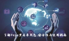了解Pepe黑名单钱包：安全