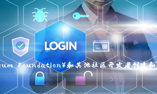 以太坊（Ethereum）官方钱包并不是由任何银行发行的。以太坊是一个开放源代码的区块链平台，而其官方钱包则是由以太坊发展团队（Ethereum Foundation）和其他社区开发者创建和维护的。最著名的官方钱包是“MetaMask”，它不仅是一个以太坊钱包，也是一个浏览器扩展和移动应用，便于用户与去中心化应用（dApps）互动。

### 以太坊官方钱包：如何选择最适合你的数字资产管理工具
