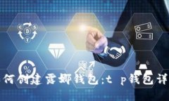 如何创建露娜钱包：t p钱