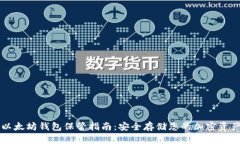 以太坊钱包保管指南：安