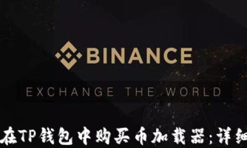 
如何在TP钱包中购买币加载器：详细指南