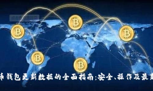 比特币钱包更新数据的全面指南：安全、操作及最新趋势