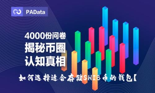 如何选择适合存储SHIB币的钱包？