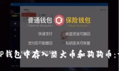 如何在TP钱包中存入柴犬币
