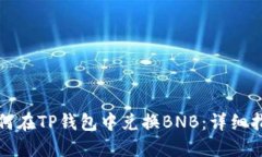 如何在TP钱包中兑换BNB：详