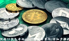 如何将TP钱包中的USDT转到