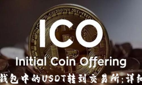 
如何将TP钱包中的USDT转到交易所：详细步骤指南