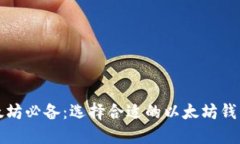 挖以太坊必备：选择合适