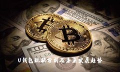 U钱包现状分析及未来发展