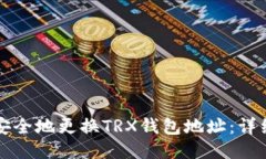 如何安全地更换TRX钱包地