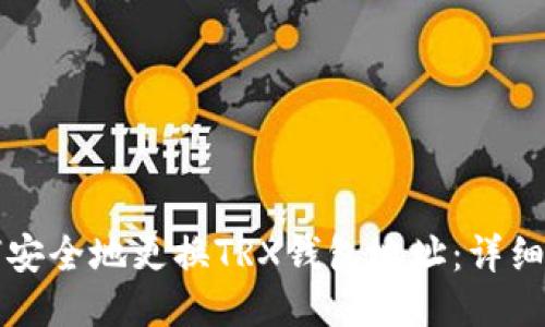 如何安全地更换TRX钱包地址：详细指南
