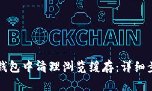如何在TP钱包中清理浏览缓存：详细步骤与技巧