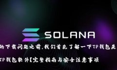 在讨论TP钱包软件的下载问