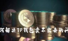 如何解决TP钱包卖不出去的