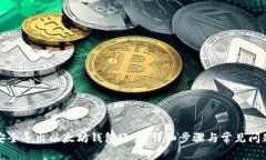 如何安全导出以太坊钱包