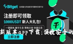 数字钱包最新版本app下载