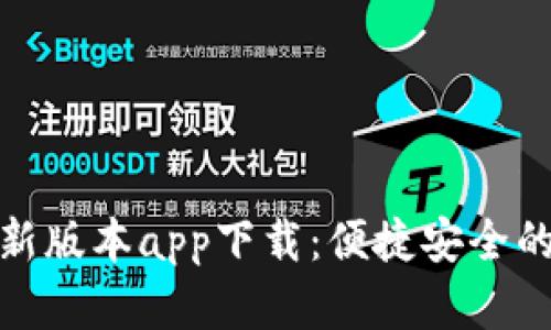 数字钱包最新版本app下载：便捷安全的支付新选择