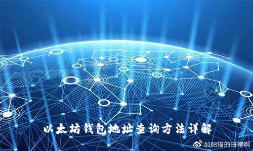 以太坊钱包地址查询方法详解