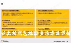 以太坊钱包地址查询方法
