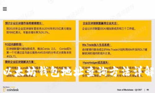以太坊钱包地址查询方法详解