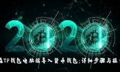 如何在TP钱包电脑端导入货