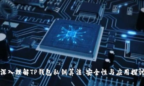 深入理解TP钱包私钥算法：安全性与应用探讨