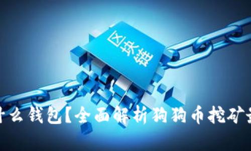 挖狗狗币用什么钱包？全面解析狗狗币挖矿最佳钱包选择