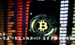 标签:如何在TP钱包上购买