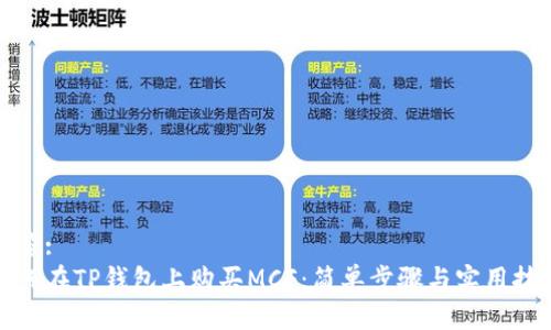 标签:
如何在TP钱包上购买MCF：简单步骤与实用技巧