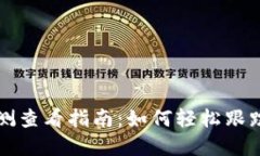 以太坊钱包预测查看指南