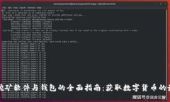 比特币挖矿软件与钱包的