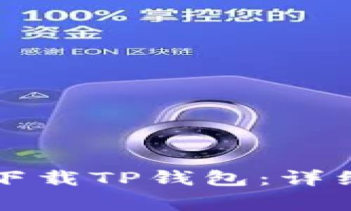### 苹果手机如何下载TP钱包：详细指南与常见问题解答