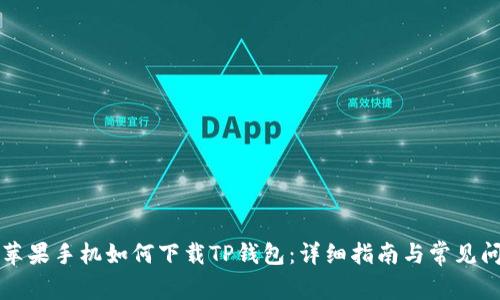### 苹果手机如何下载TP钱包：详细指南与常见问题解答