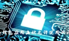 如何解决华为钱包应用未