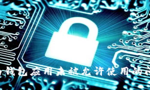 如何解决华为钱包应用未被允许使用的问题：全面指南