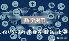 如何选择支持USDT的库神冷