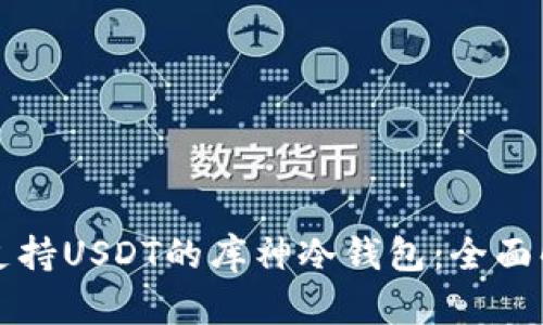 如何选择支持USDT的库神冷钱包：全面解析与推荐