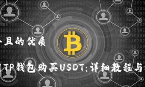 思考一个且的优质

如何使用TP钱包购买USDT：详细教程与视频指南