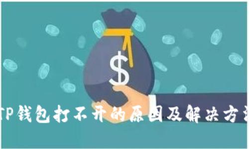 手机TP钱包打不开的原因及解决方法详解