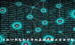 手机TP钱包打不开的原因及
