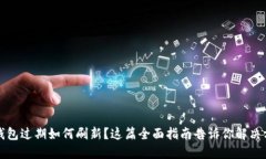 TP钱包过期如何刷新？这篇